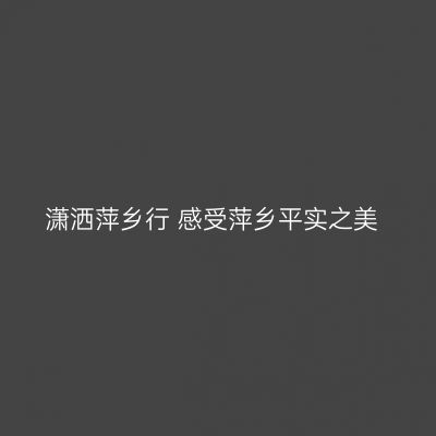 潇洒萍乡行 感受萍乡平实之美